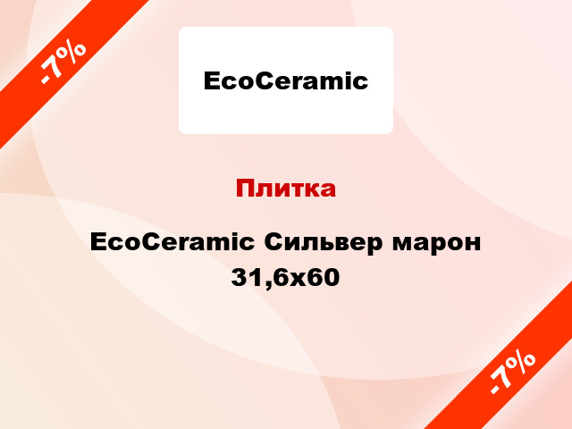 Плитка EcoCeramic Сильвер марон 31,6x60