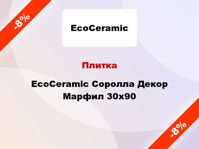 Плитка EcoCeramic Соролла Декор Марфил 30х90