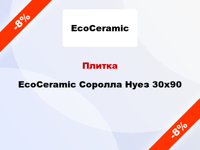 Плитка EcoCeramic Соролла Нуез 30х90