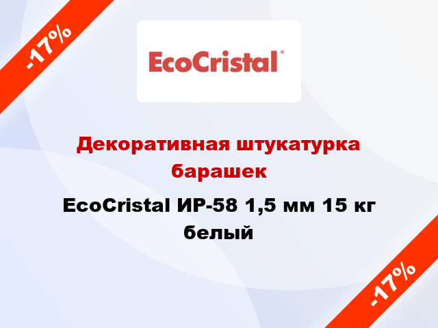 Декоративная штукатурка барашек EcoCristal ИР-58 1,5 мм 15 кг белый