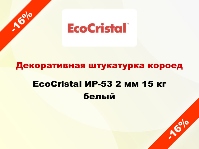 Декоративная штукатурка короед EcoCristal ИР-53 2 мм 15 кг белый