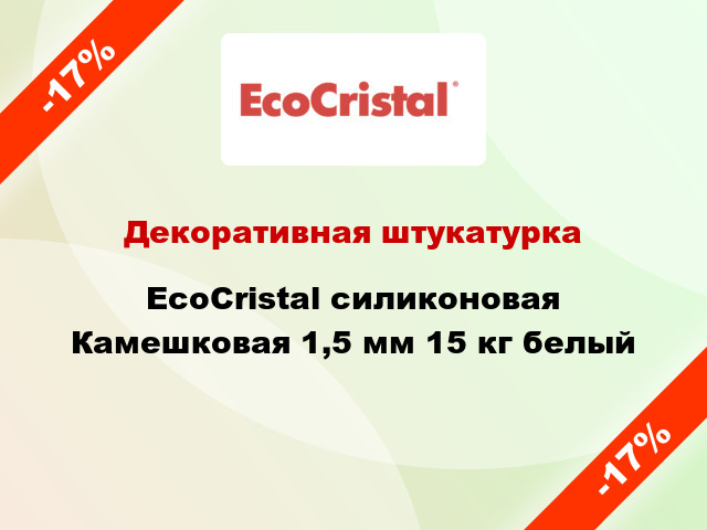 Декоративная штукатурка EcoCristal силиконовая Камешковая 1,5 мм 15 кг белый