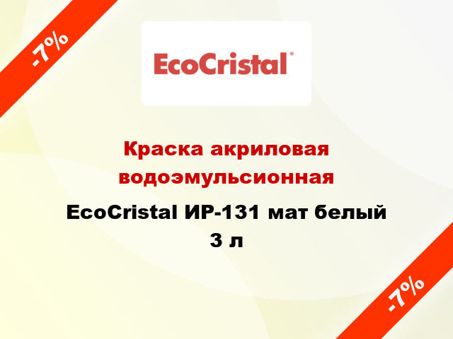 Краска акриловая водоэмульсионная EcoCristal ИР-131 мат белый 3 л