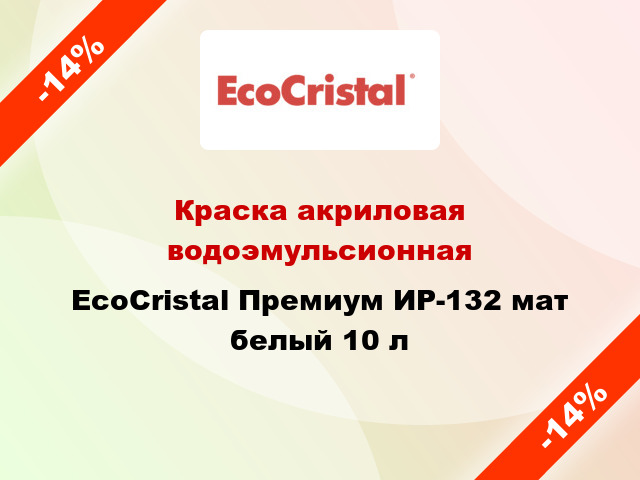 Краска акриловая водоэмульсионная EcoCristal Премиум ИР-132 мат белый 10 л