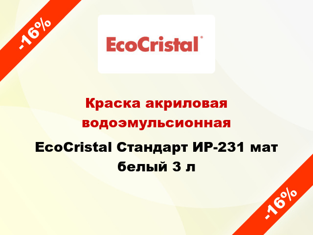 Краска акриловая водоэмульсионная EcoCristal Стандарт ИР-231 мат белый 3 л