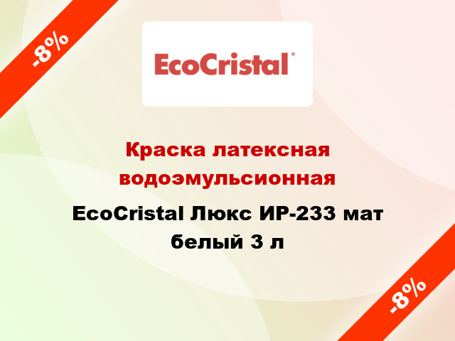 Краска латексная водоэмульсионная EcoCristal Люкс ИР-233 мат белый 3 л