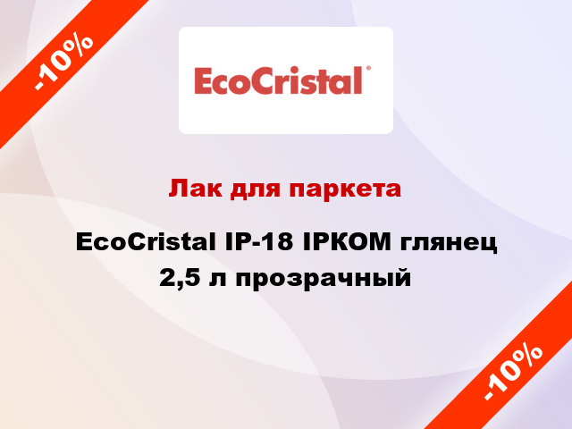 Лак для паркета EcoCristal ІР-18 ІРКОМ глянец 2,5 л прозрачный