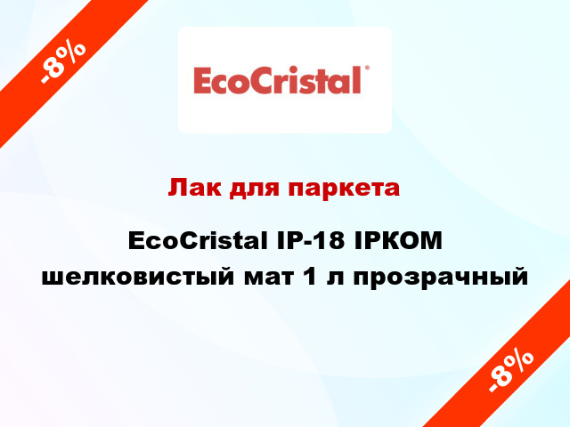 Лак для паркета EcoCristal ІР-18 ІРКОМ шелковистый мат 1 л прозрачный