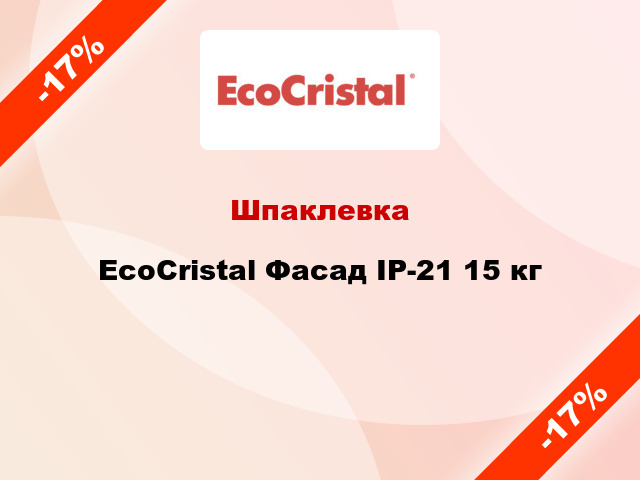 Шпаклевка EcoCristal Фасад ІР-21 15 кг