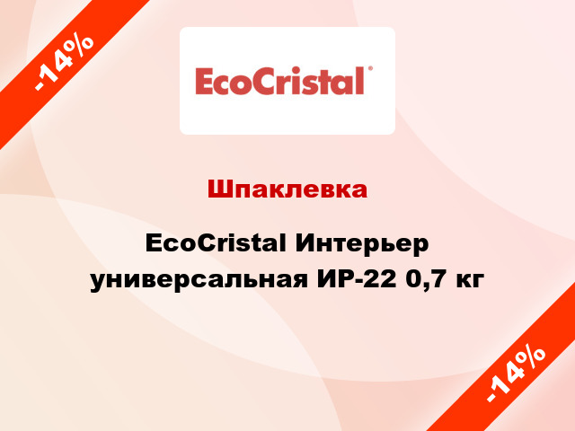 Шпаклевка EcoCristal Интерьер универсальная ИР-22 0,7 кг