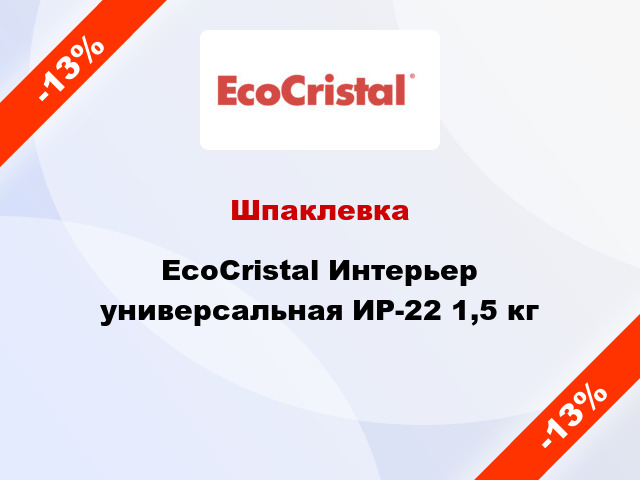 Шпаклевка EcoCristal Интерьер универсальная ИР-22 1,5 кг