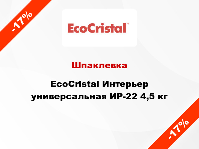 Шпаклевка EcoCristal Интерьер универсальная ИР-22 4,5 кг
