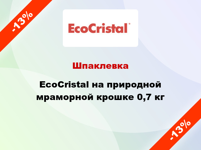 Шпаклевка EcoCristal на природной мраморной крошке 0,7 кг