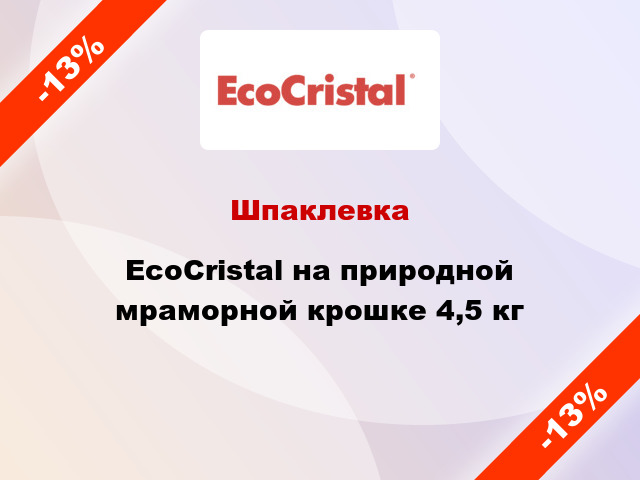 Шпаклевка EcoCristal на природной мраморной крошке 4,5 кг