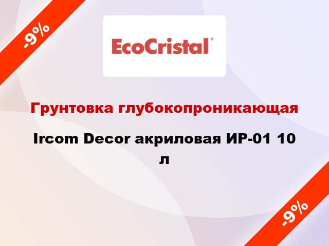 Грунтовка глубокопроникающая Ircom Decor акриловая ИР-01 10 л