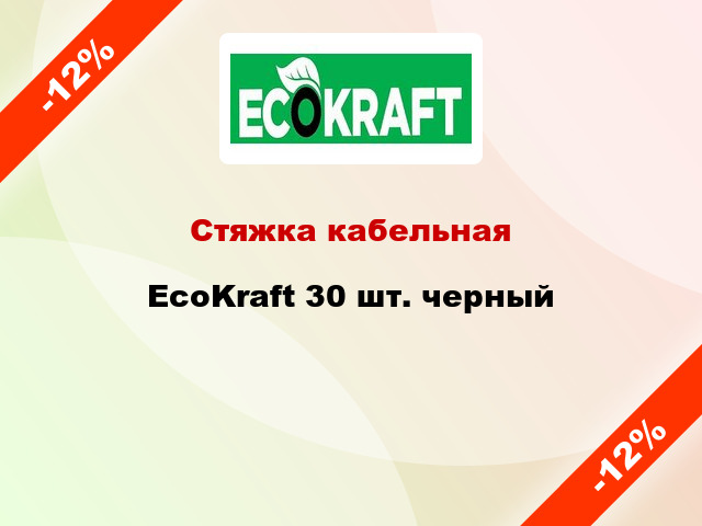 Стяжка кабельная EcoKraft 30 шт. черный