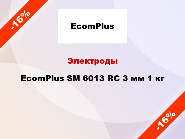 Электроды EcomPlus SM 6013 RC 3 мм 1 кг