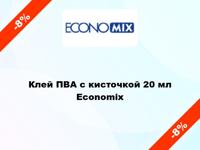 Клей ПВА с кисточкой 20 мл Economix