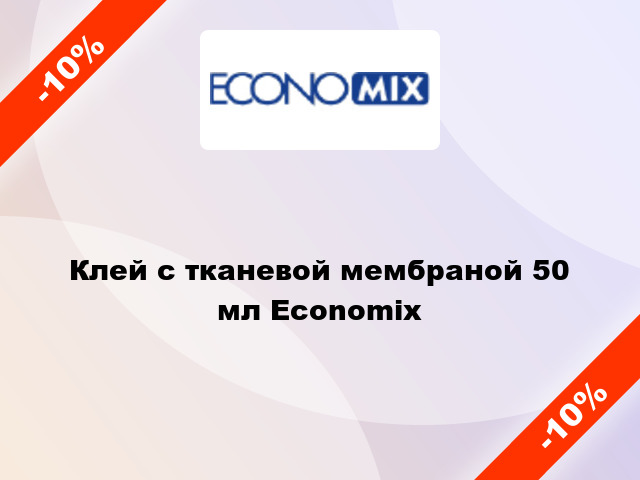 Клей с тканевой мембраной 50 мл Economix