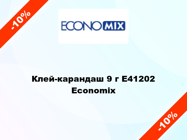 Клей-карандаш 9 г E41202 Economix