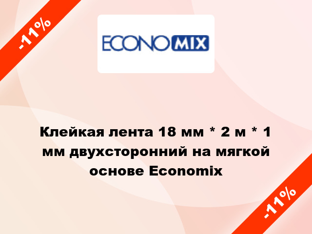 Клейкая лента 18 мм * 2 м * 1 мм двухсторонний на мягкой основе Economix