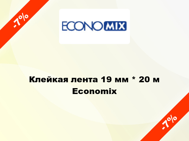 Клейкая лента 19 мм * 20 м Economix