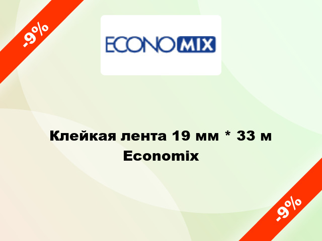 Клейкая лента 19 мм * 33 м Economix