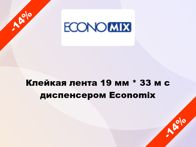 Клейкая лента 19 мм * 33 м с диспенсером Economix