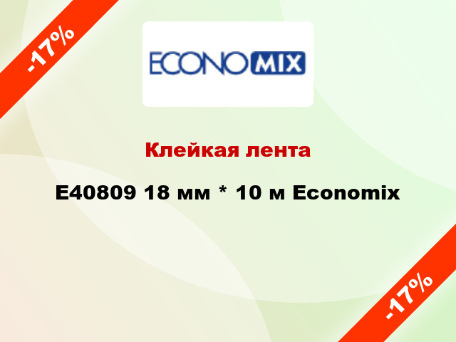 Клейкая лента E40809 18 мм * 10 м Economix
