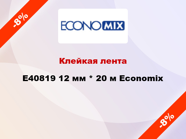 Клейкая лента E40819 12 мм * 20 м Economix