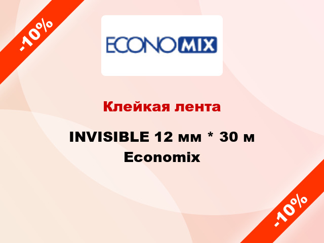 Клейкая лента INVISIBLE 12 мм * 30 м Economix