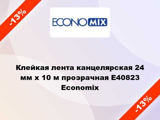 Клейкая лента канцелярская 24 мм x 10 м прозрачная E40823 Economix