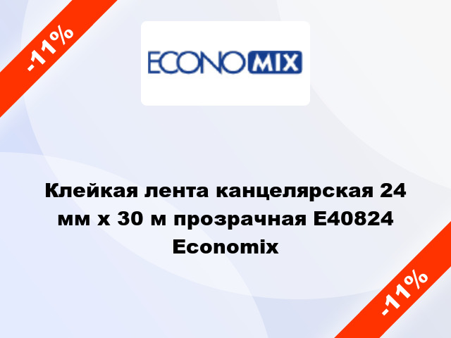 Клейкая лента канцелярская 24 мм x 30 м прозрачная E40824 Economix