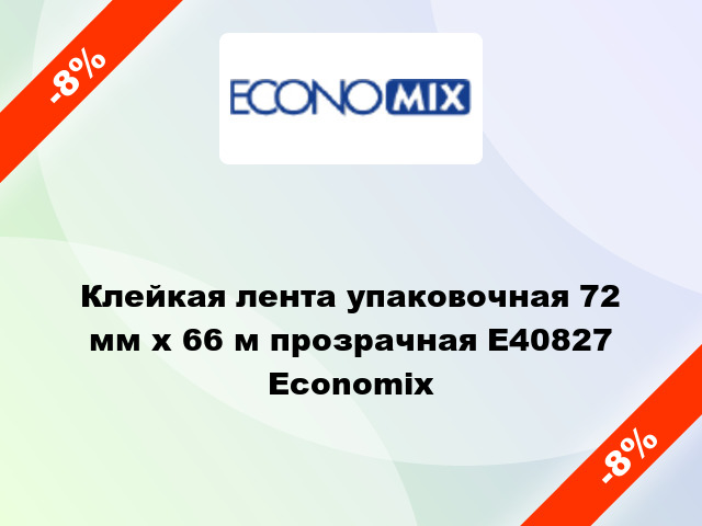 Клейкая лента упаковочная 72 мм х 66 м прозрачная E40827 Economix