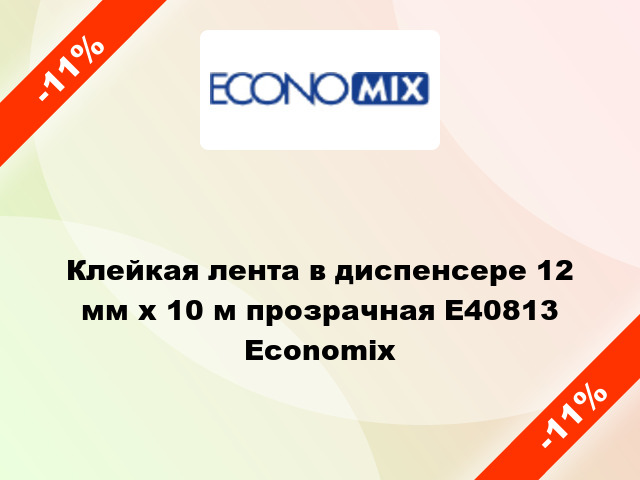 Клейкая лента в диспенсере 12 мм х 10 м прозрачная E40813 Economix