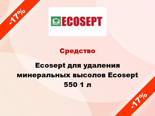 Средство Ecosept для удаления минеральных высолов Ecosept 550 1 л