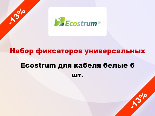 Набор фиксаторов универсальных Ecostrum для кабеля белые 6 шт.