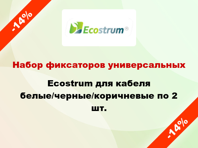 Набор фиксаторов универсальных Ecostrum для кабеля белые/черные/коричневые по 2 шт.