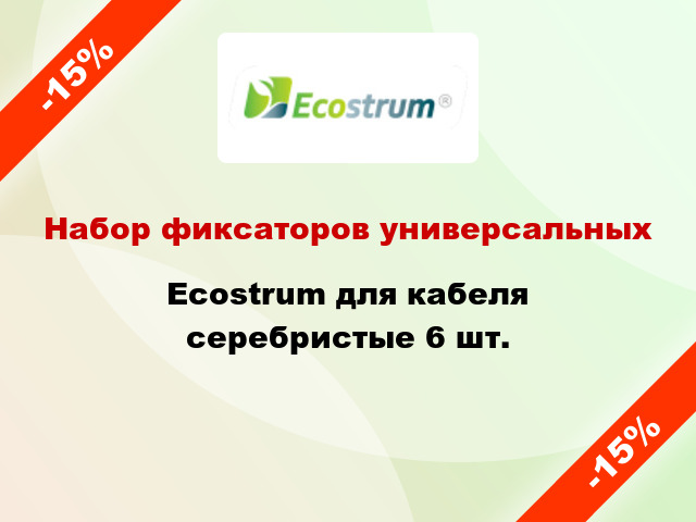 Набор фиксаторов универсальных Ecostrum для кабеля серебристые 6 шт.