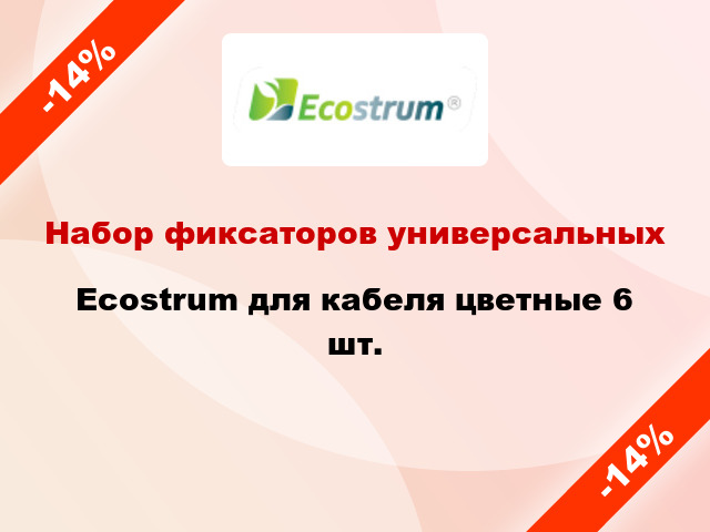 Набор фиксаторов универсальных Ecostrum для кабеля цветные 6 шт.