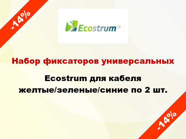 Набор фиксаторов универсальных Ecostrum для кабеля желтые/зеленые/синие по 2 шт.