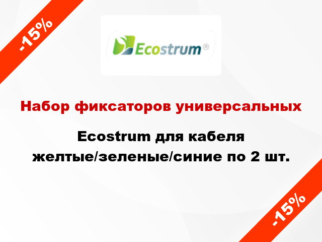 Набор фиксаторов универсальных Ecostrum для кабеля желтые/зеленые/синие по 2 шт.