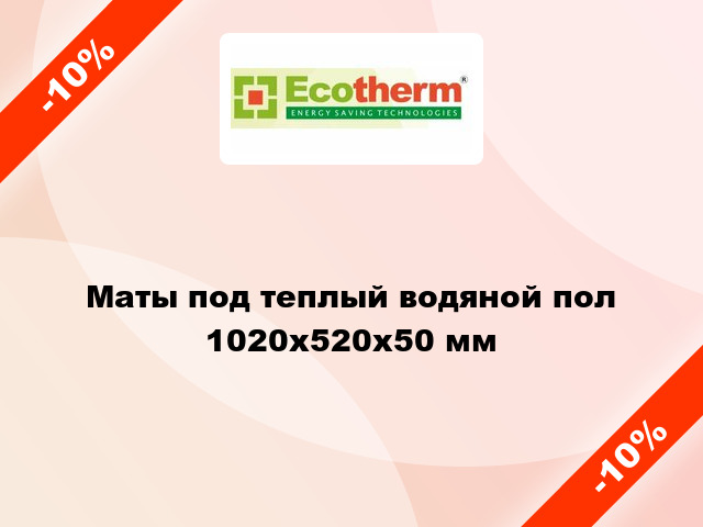 Маты под теплый водяной пол 1020х520х50 мм