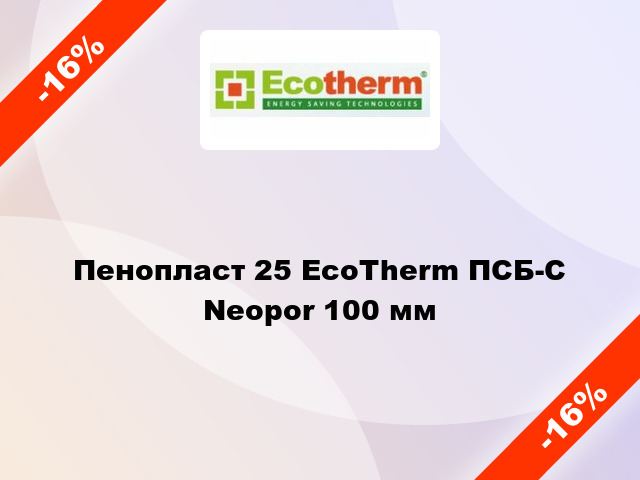 Пенопласт 25 EcoTherm ПСБ-С Neopor 100 мм