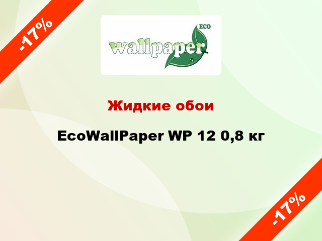 Жидкие обои EcoWallPaper WP 12 0,8 кг