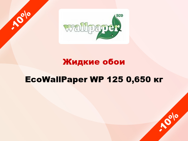 Жидкие обои EcoWallPaper WP 125 0,650 кг