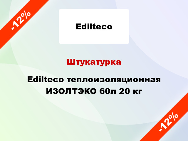 Штукатурка Edilteco теплоизоляционная ИЗОЛТЭКО 60л 20 кг