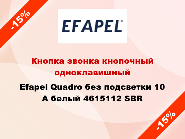 Кнопка звонка кнопочный одноклавишный Efapel Quadro без подсветки 10 А белый 4615112 SBR