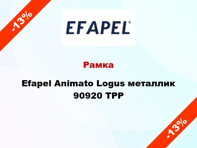 Рамка Efapel Animato Logus металлик 90920 TPP