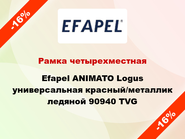 Рамка четырехместная Efapel ANIMATO Logus универсальная красный/металлик ледяной 90940 TVG